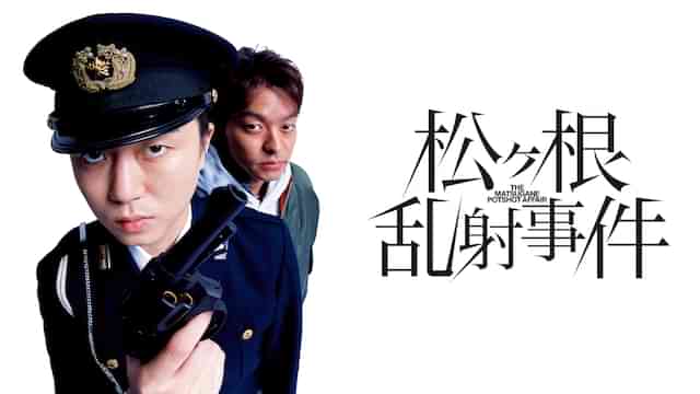 松ヶ根乱射事件