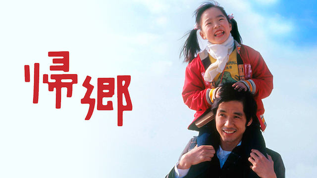 帰郷(邦画 / 2004) - 動画配信 | U-NEXT 31日間無料トライアル
