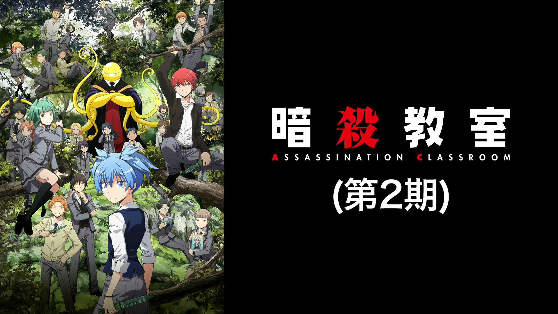 暗殺教室 （第2期） - サムネイル
