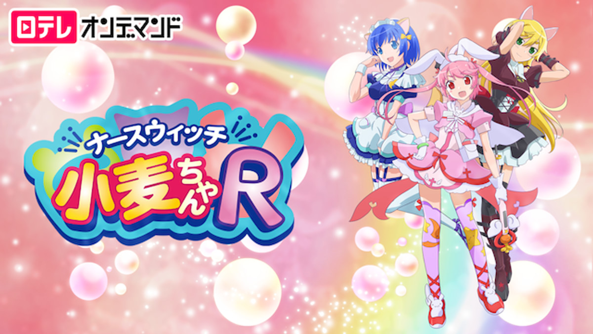 ナースウィッチ小麦ちゃんR(アニメ / 2016) - 動画配信 | U-NEXT 31