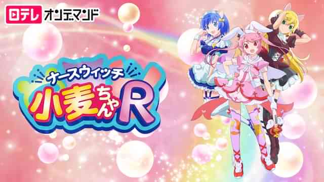 ナースウィッチ小麦ちゃんR