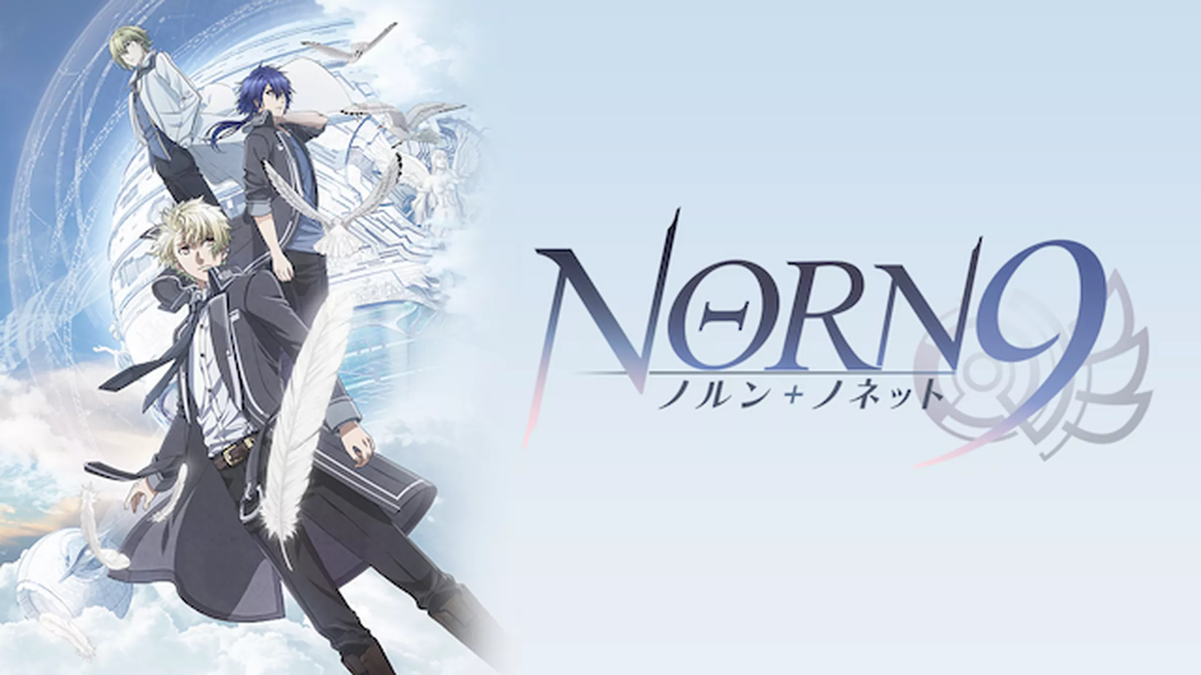 NORN9 ノルン+ノネット