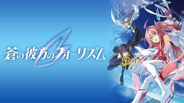 蒼の彼方のフォーリズム