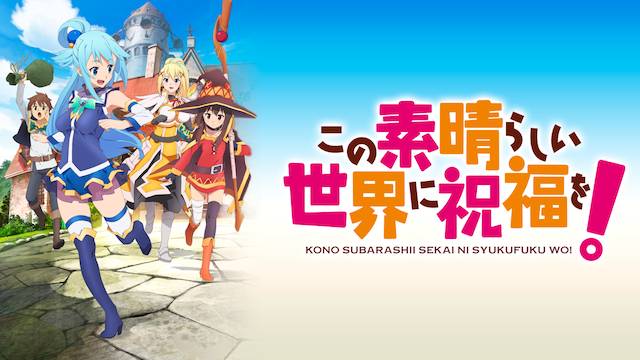 この 素晴らしい 世界 に 祝福 を 映画 動画 動画 この素晴らしい世界に祝福を ２ 第1話無料