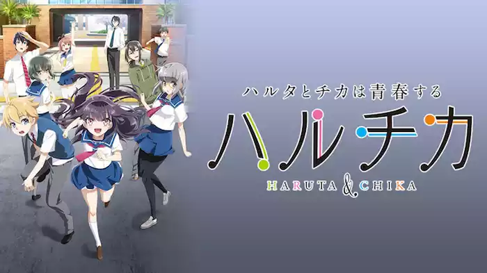 ハルチカ～ハルタとチカは青春する～
