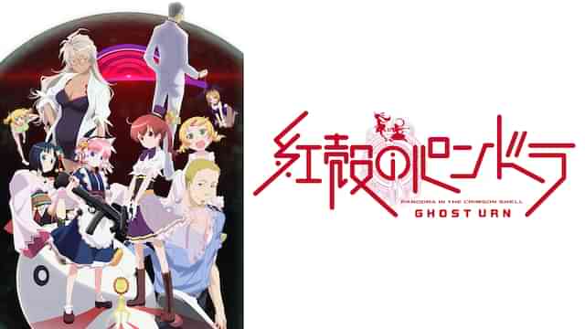 紅殻のパンドラ