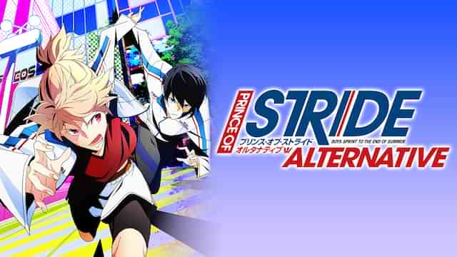 プリンス・オブ・ストライド オルタナティブ