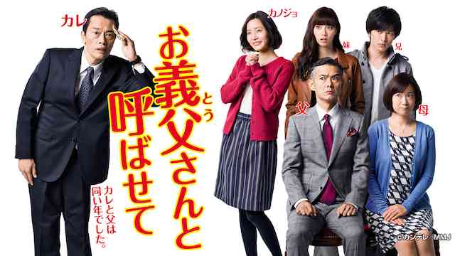 お義父さんと呼ばせて