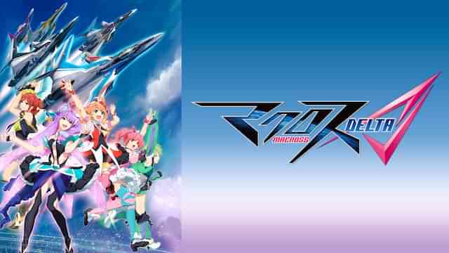 マクロスΔ（デルタ）