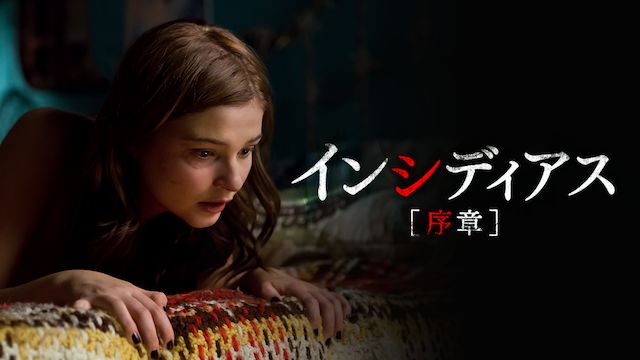 インシディアス 序章