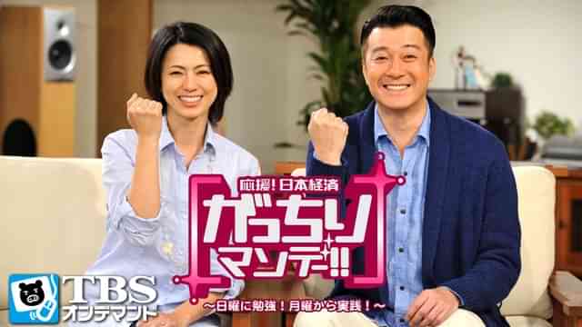 がっちりマンデー!!