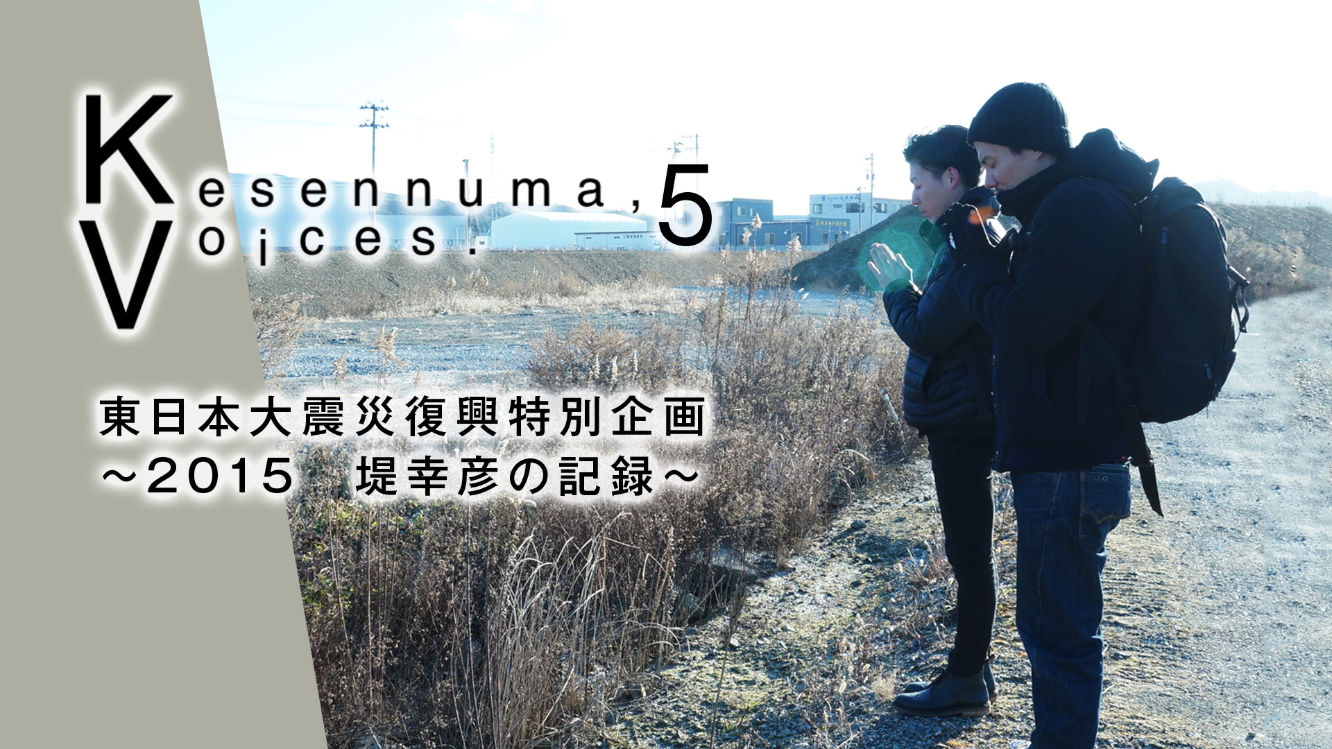 Kesennuma,Voices.5 東日本大震災復興特別企画～2015 堤幸彦の記録～