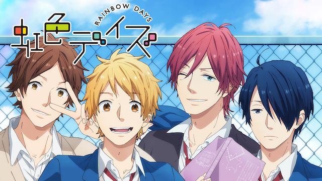 虹色デイズ(アニメ)