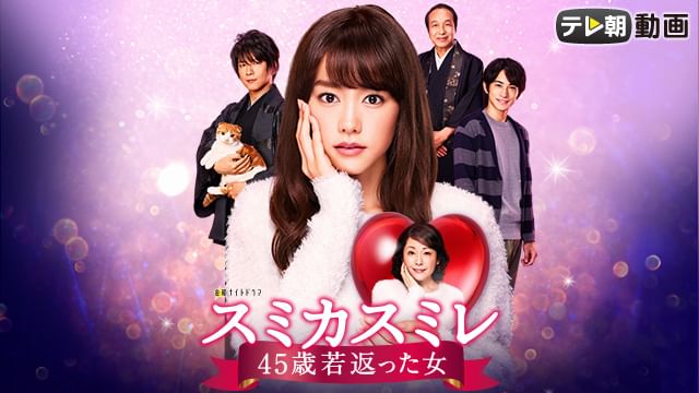 スミカスミレ 45歳若返った女