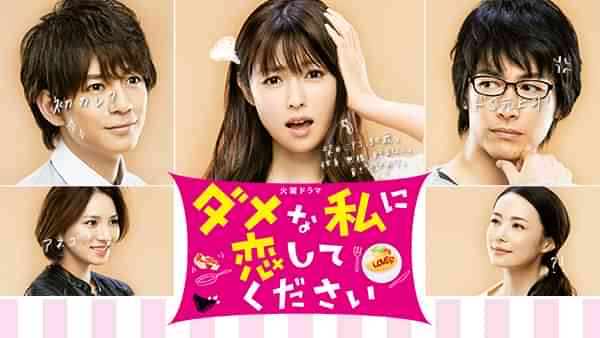 ダメな私に恋してください