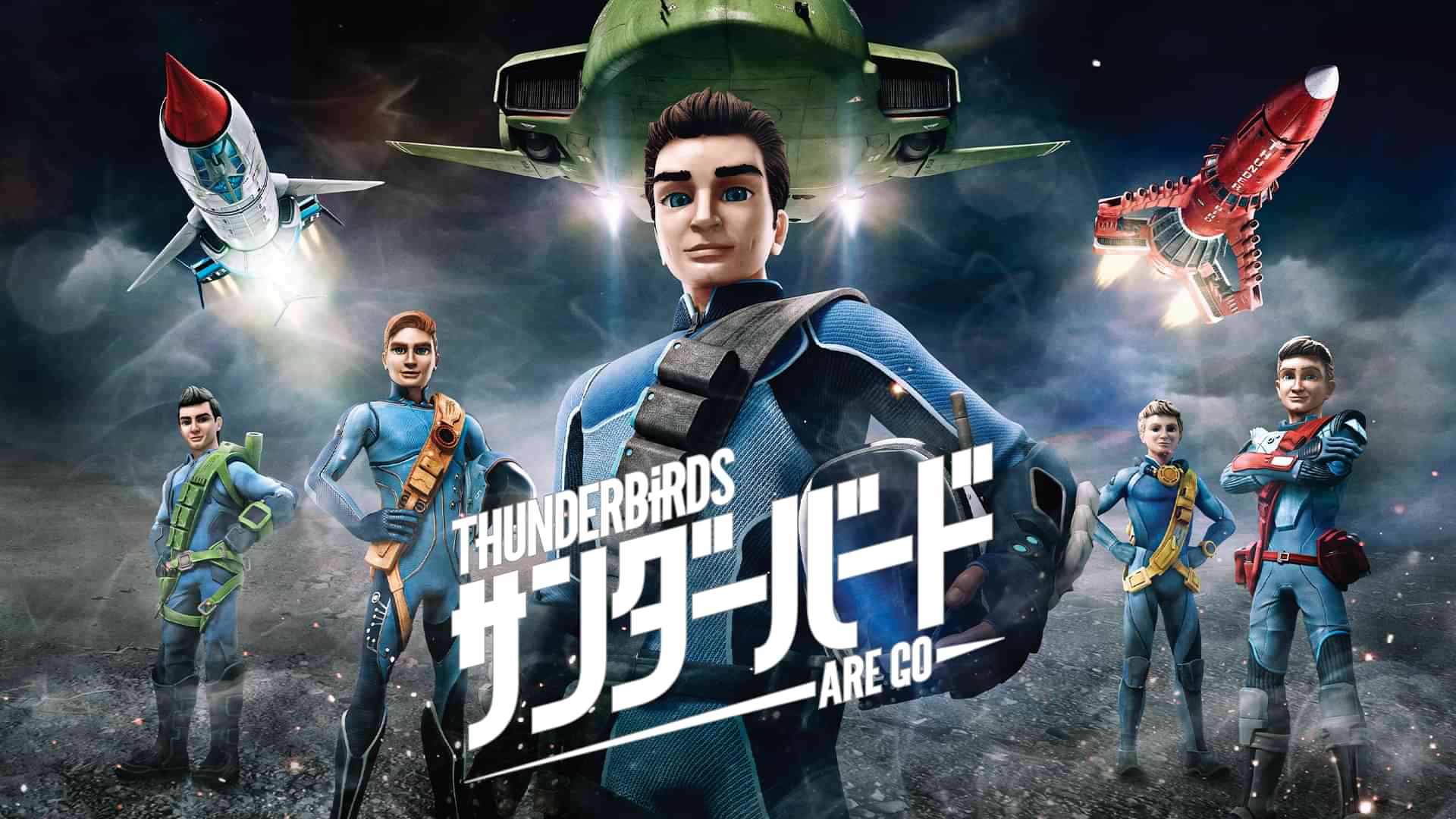 サンダーバード ARE GO