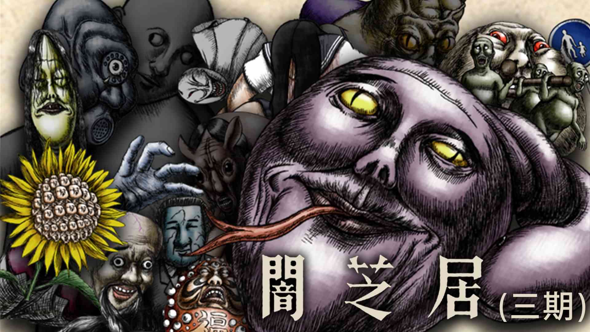 闇芝居（三期）