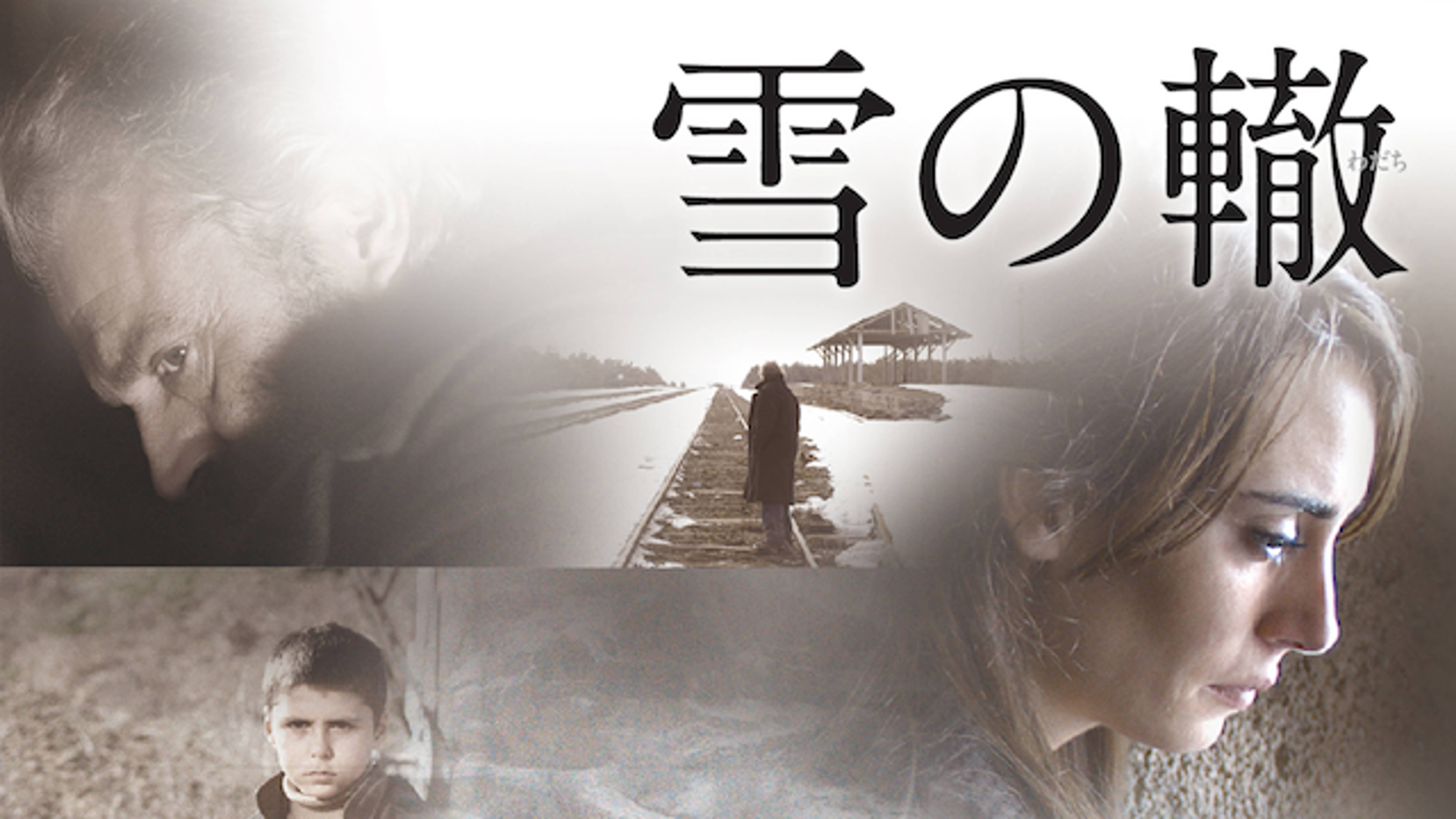 雪の轍 洋画 14 の動画視聴 U Next 31日間無料トライアル