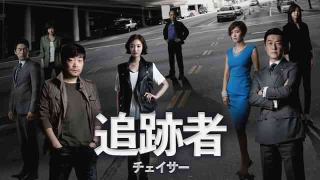 追跡者　チェイサー