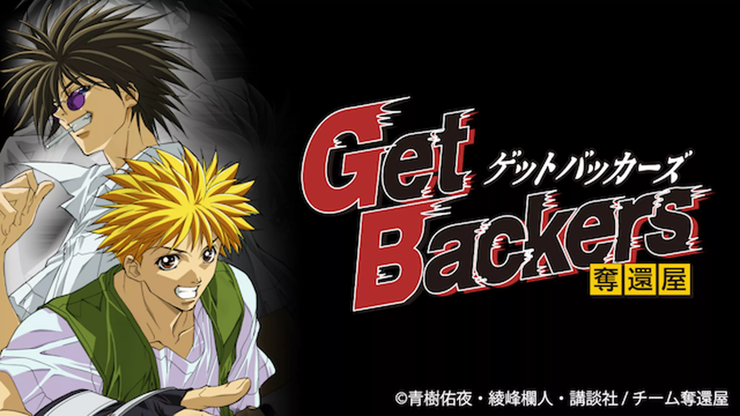 GetBackers-奪還屋-(アニメ / 2002) - 動画配信 | U-NEXT 31日間無料 