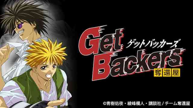 GetBackers-奪還屋-