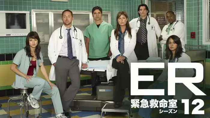 ER 緊急救命室 シーズン12