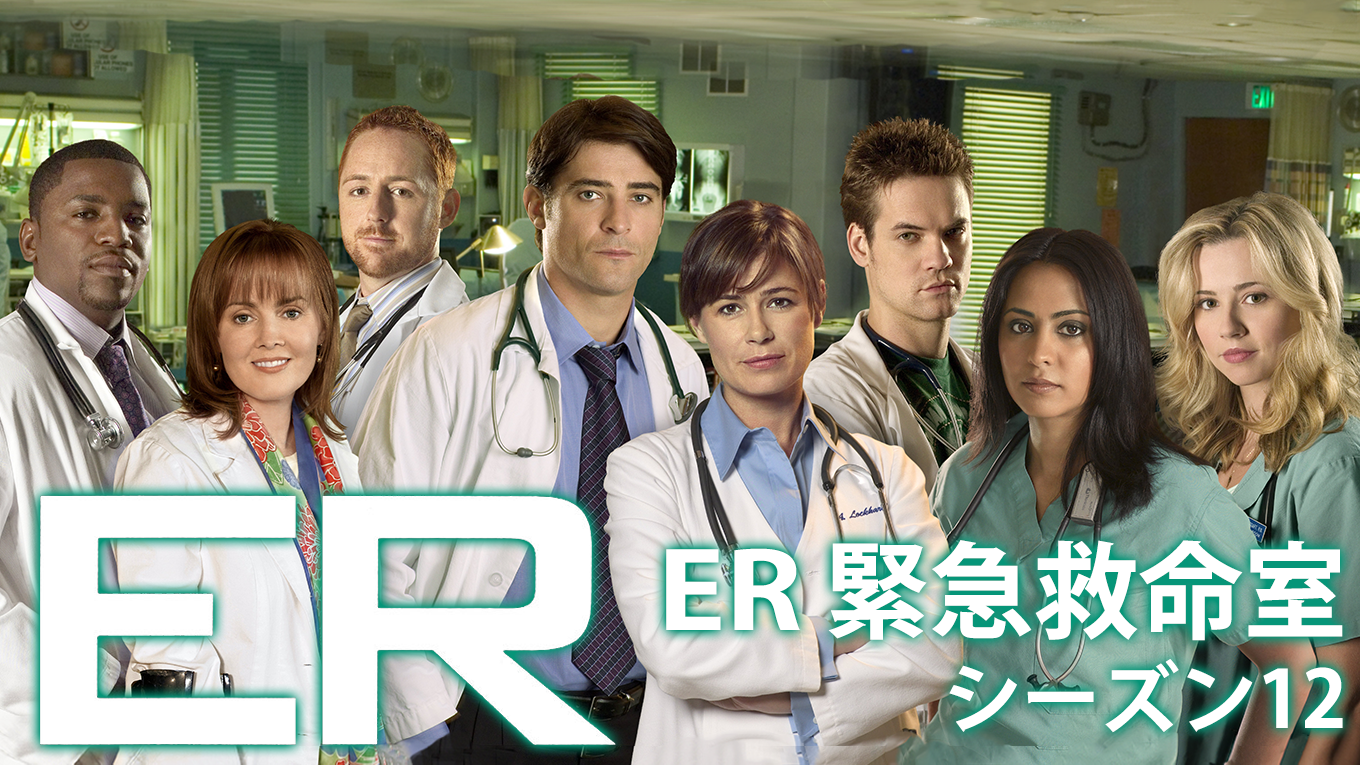 ER 緊急救命室 シーズン12(海外ドラマ / 2005) - 動画配信 | U-NEXT 31