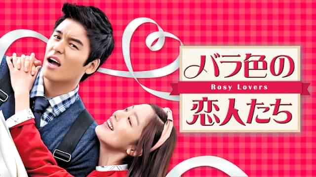 バラ色の恋人たち