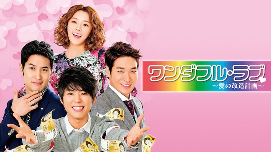 韓国ドラマ ワンダフル・ラブ～愛の改造計画～ DVD-BOX1.2.3 Amazon.co.jp: ワンダフル・ラブ~愛の改造計画~ BOX1