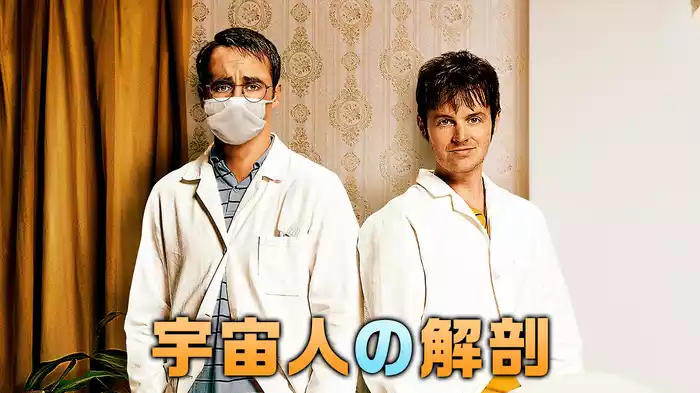 宇宙人の解剖