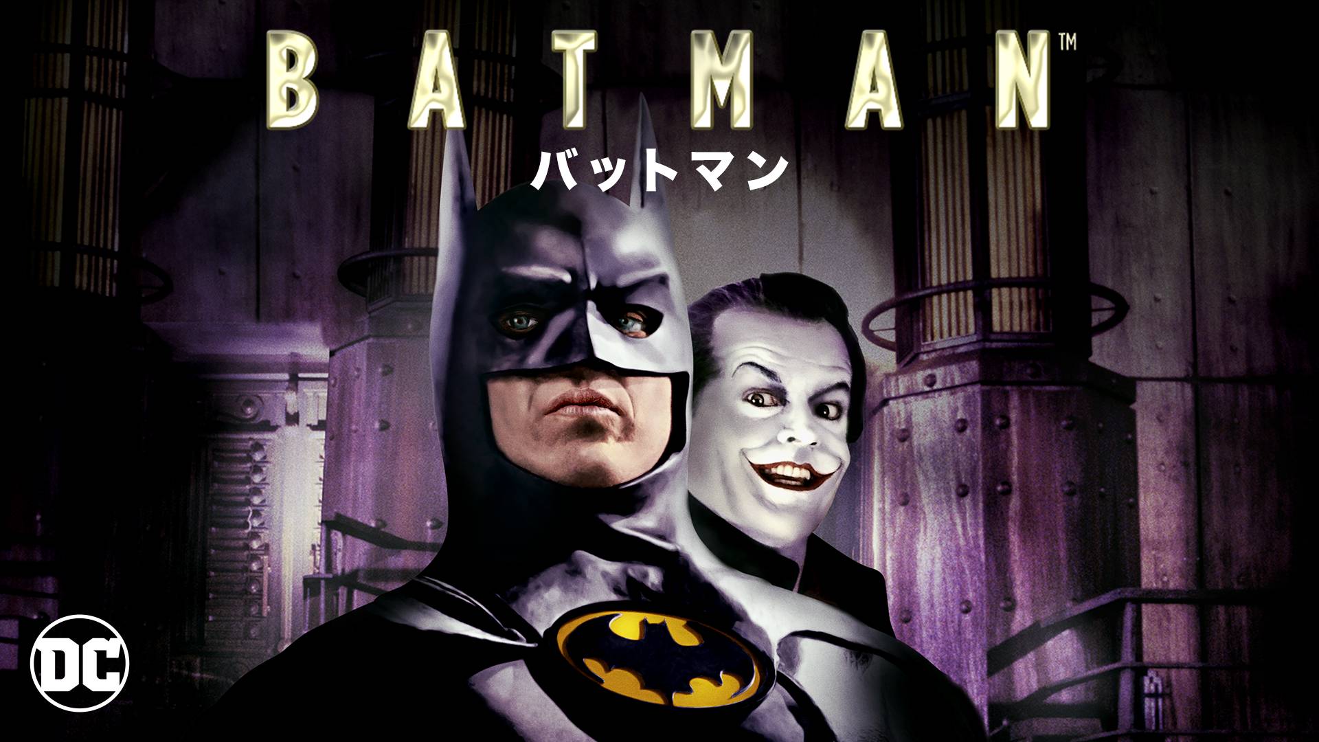 映画 バットマンの動画をフルで無料視聴できる配信サイトまとめ