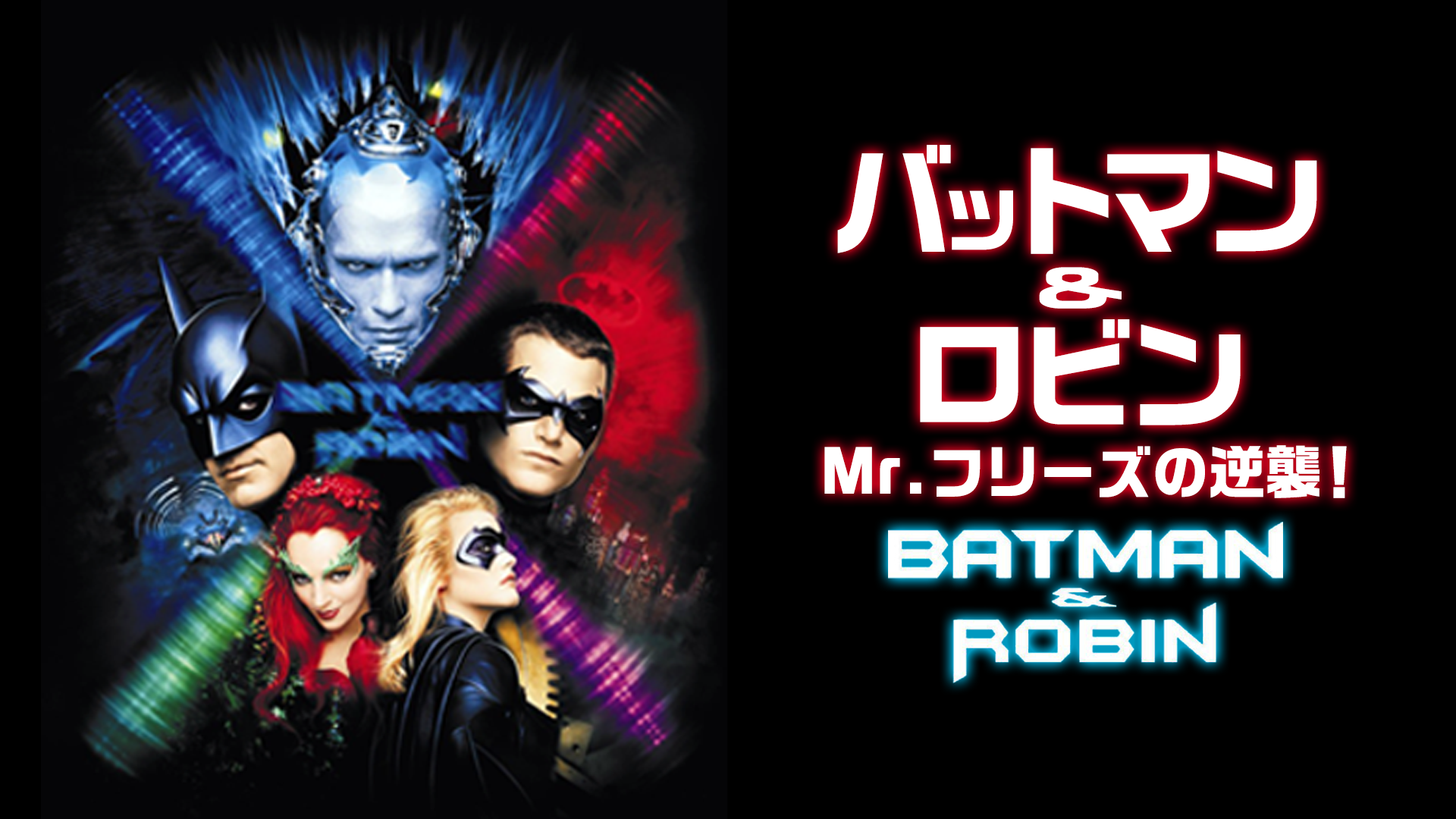 バットマン&ロビン／Mr.フリーズの逆襲