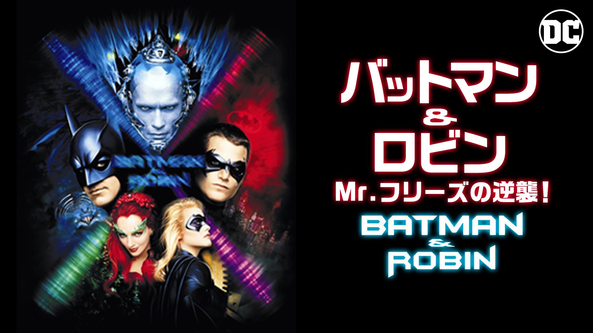 バットマン&ロビン Mr.フリーズの逆襲!