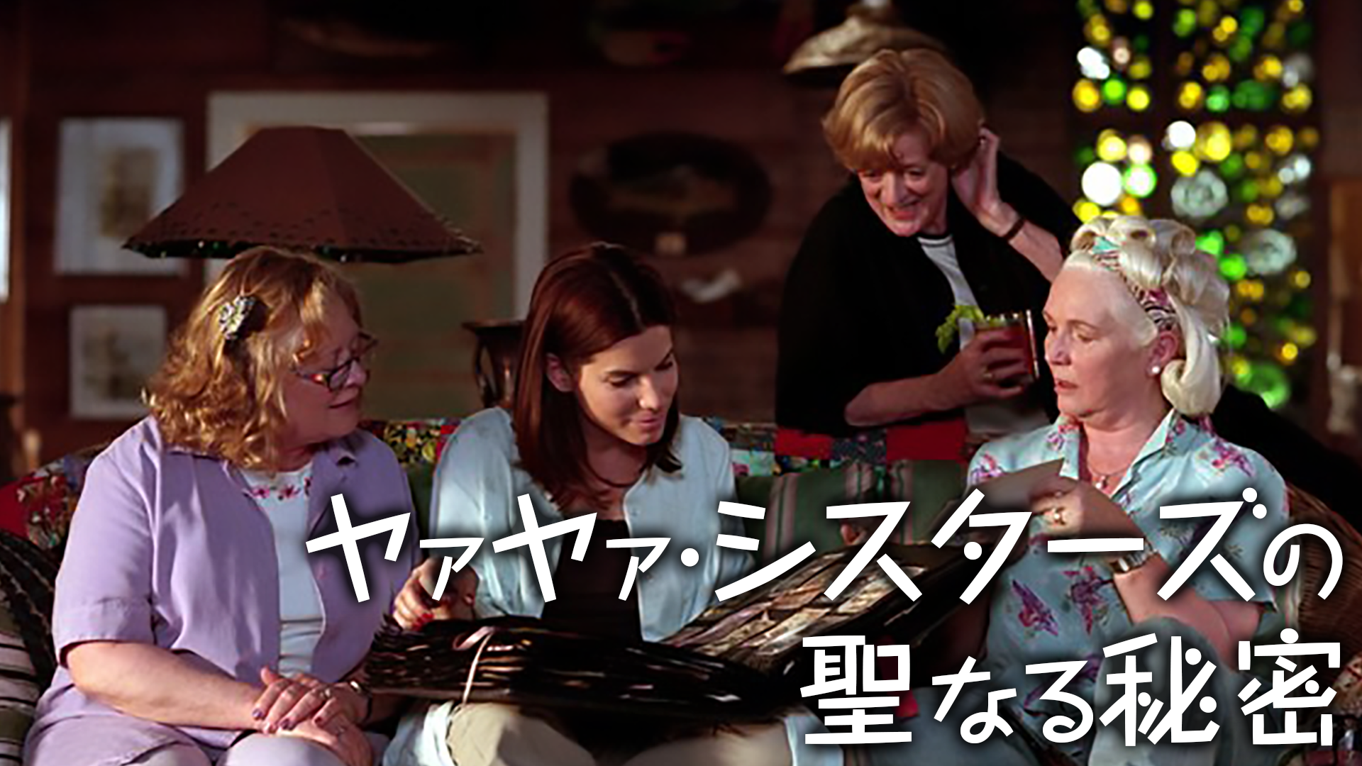ヤァヤァ・シスターズの聖なる秘密 - サムネイル