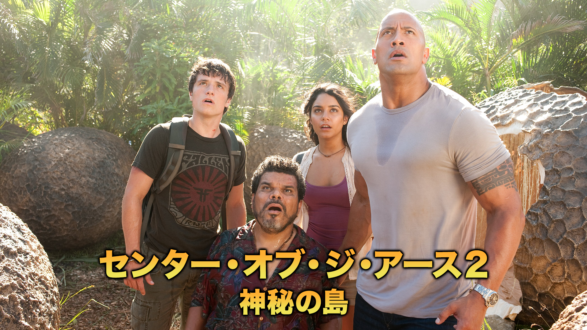 センター・オブ・ジ・アース２ 神秘の島 - サムネイル