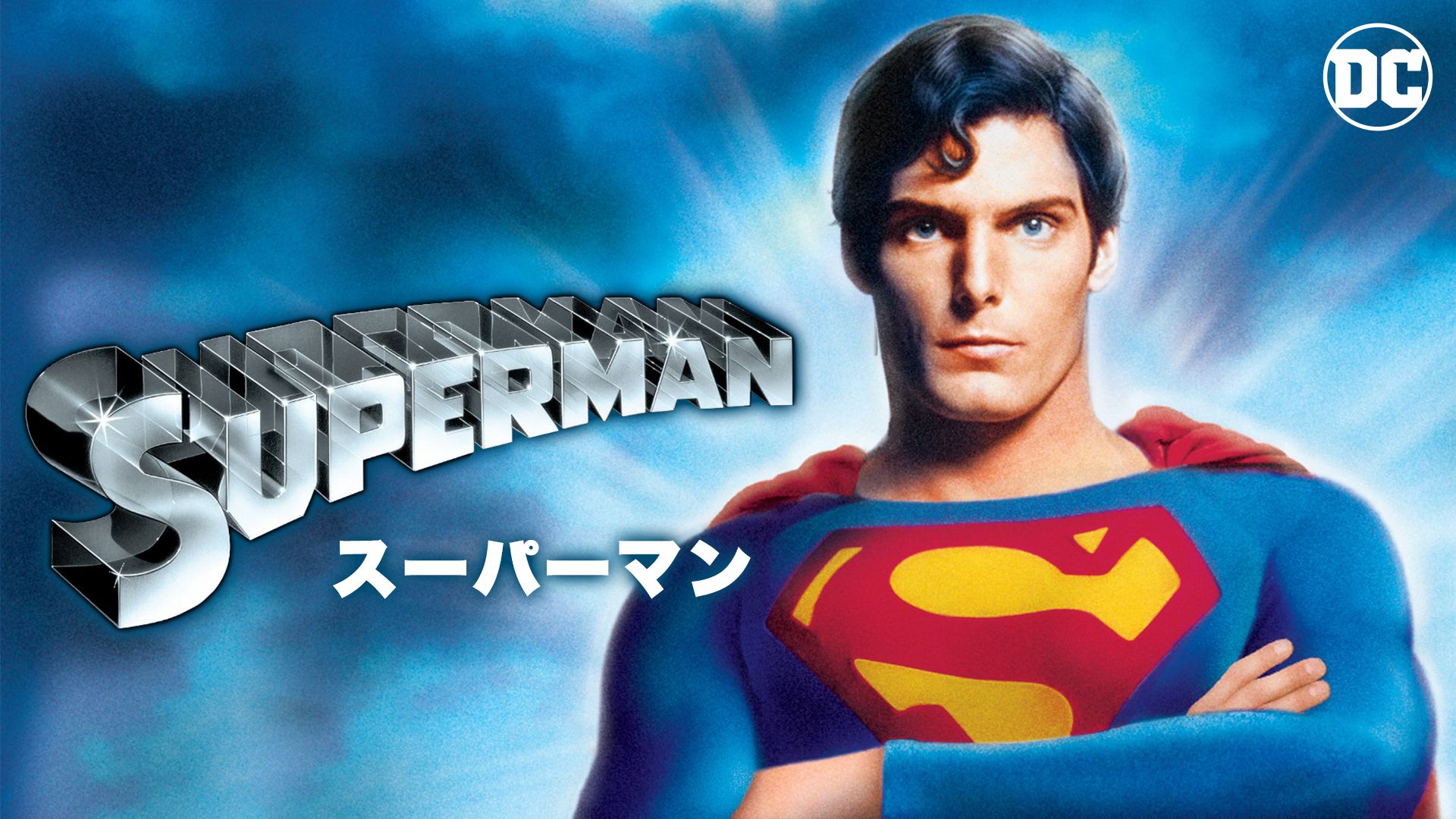スーパーマン(1978年・アメリカ)