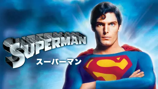 映画[スーパーマン]をフル動画視聴できる無料配信サイト