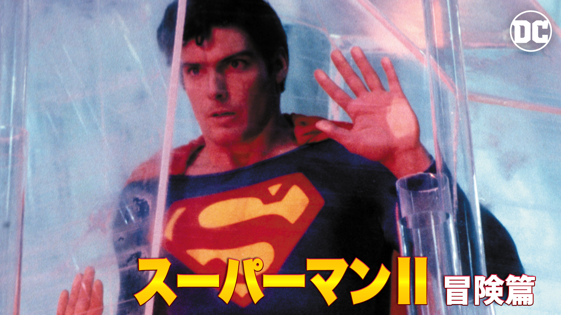 スーパーマンII 冒険篇 - サムネイル