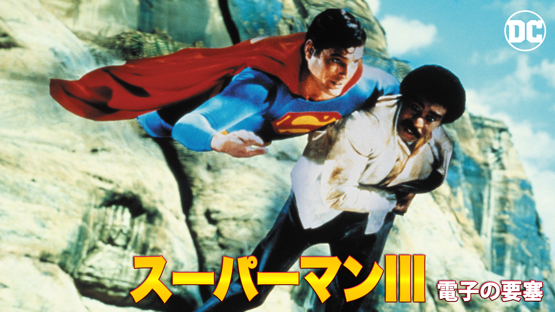 スーパーマンIII 電子の要塞 - サムネイル