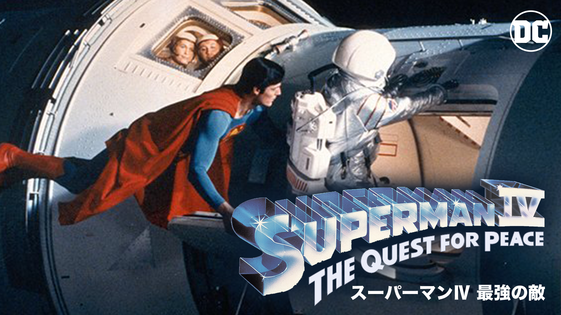 スーパーマンⅣ 最強の敵 - サムネイル
