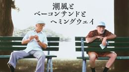 潮風とベーコンサンドとヘミングウェイ(洋画 / 1993) - 動画配信 | U