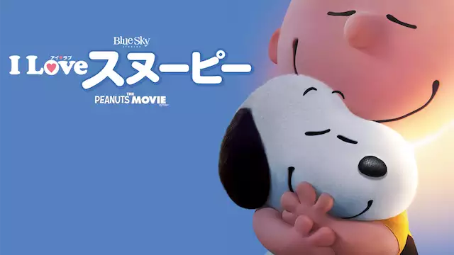I Love スヌーピー The Peanuts Movie アニメ無料動画を合法に視聴