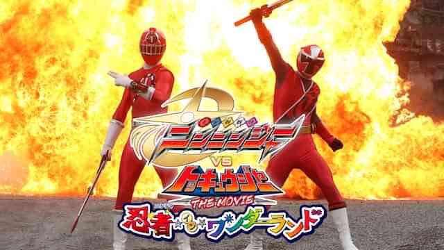 手裏剣戦隊ニンニンジャーVSトッキュウジャー THE MOVIE 忍者・イン・ワンダーランド