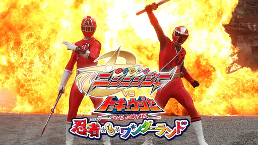 映画 手裏剣戦隊ニンニンジャーvsトッキュウジャー The Movie 忍者 イン ワンダーランド をフル動画視聴できる無料配信サイト 映画 手裏剣戦隊ニンニンジャーvsトッキュウジャー The Movie 忍者 イン ワンダーランド をフル動画視聴できる無料配信サイト