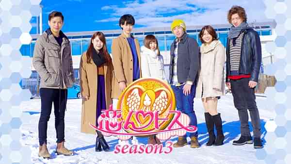 恋んトス season3