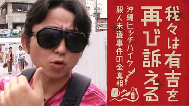 我々は有吉を訴えるべきかどうか迷っているの動画視聴 あらすじ U Next 我々は有吉を訴えるべきかどうか迷っているの動画視聴 あらすじ U Next