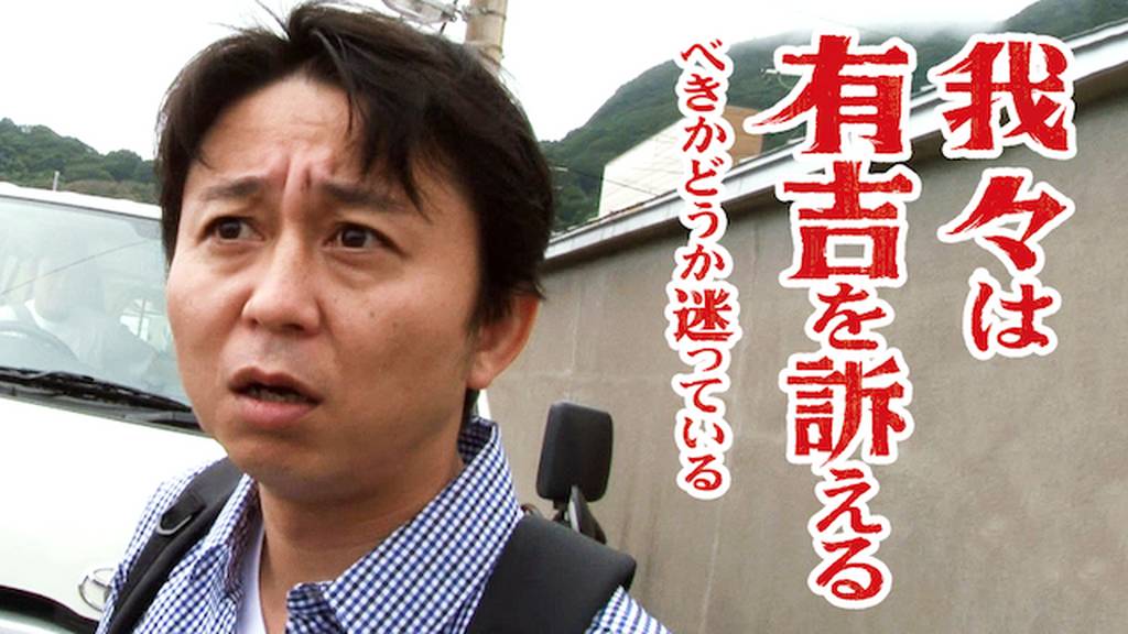 我々は有吉を訴えるべきかどうか迷っているの動画視聴 あらすじ U Next 我々は有吉を訴えるべきかどうか迷っているの動画視聴 あらすじ U Next