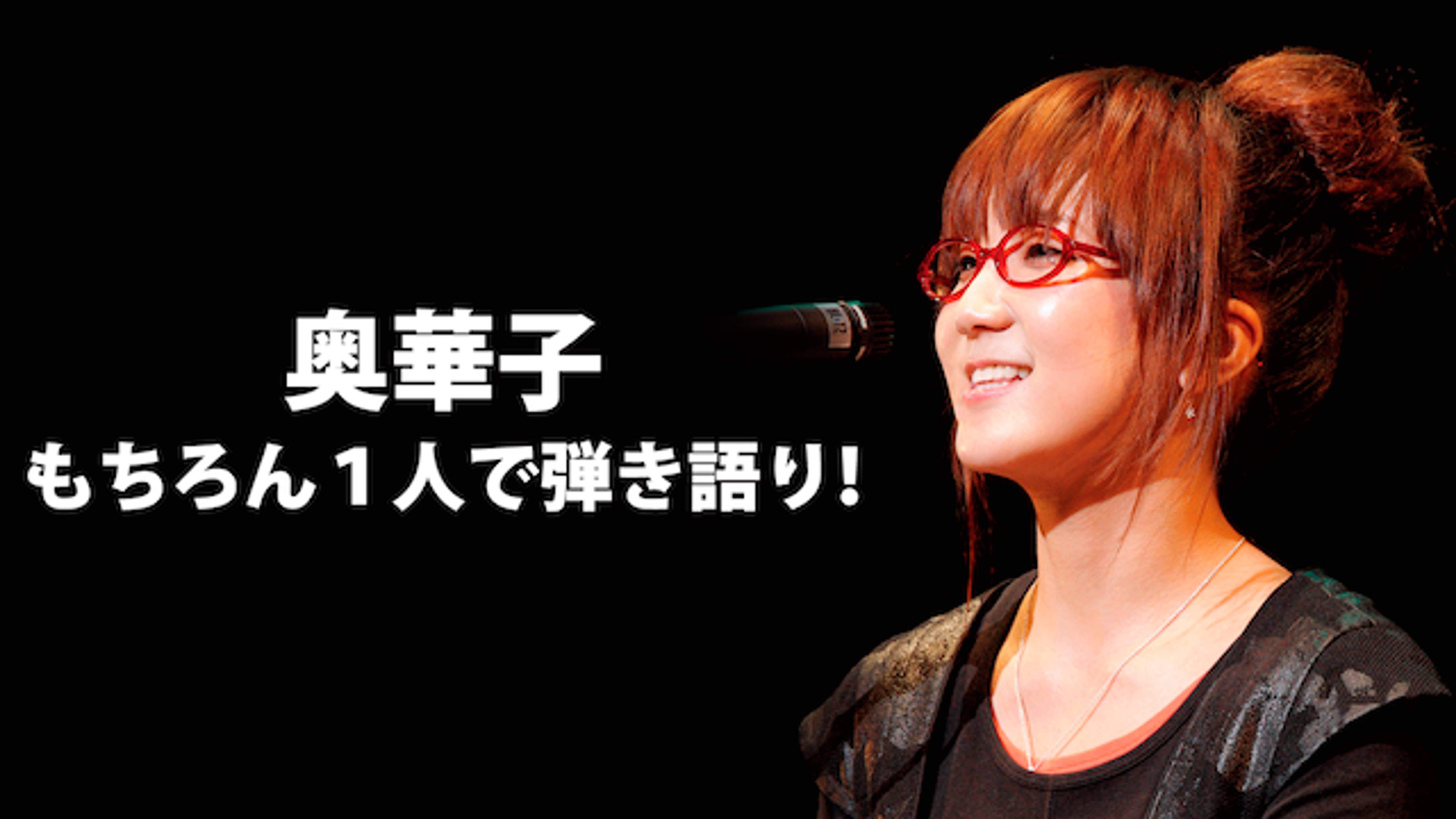 奥華子 もちろん１人で弾き語り 音楽 ライブ の動画視聴 U Next 31日間無料トライアル