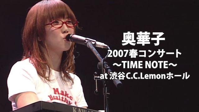 奥華子/2007春コンサート 〜TIME NOTE〜 at 渋谷C.C.Lemonホール