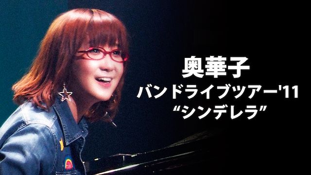 奥華子/バンドライブツアー'11 “シンデレラ”